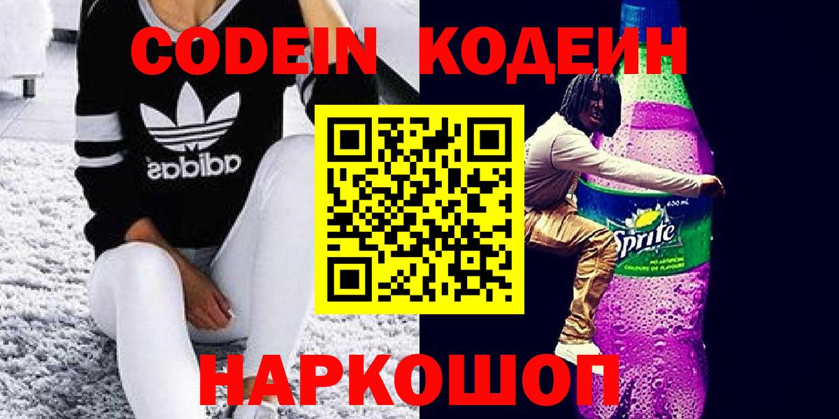 Кодеиновый сироп Lean напиток Lean (лин)  где можно купить наркотик  Видное  Вход с VPN 